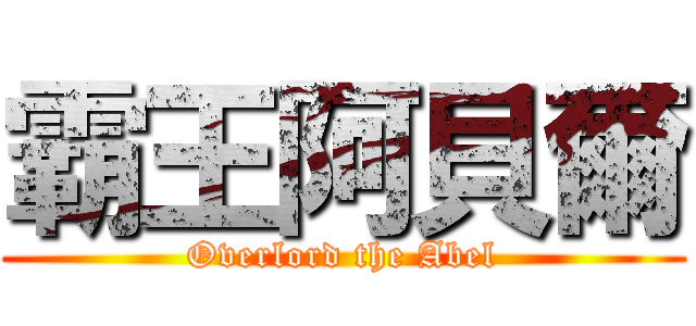 霸王阿貝爾 (Overlord the Abel)