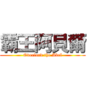 霸王阿貝爾 (Overlord the Abel)