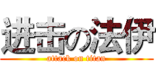 进击の法伊 (attack on titan)