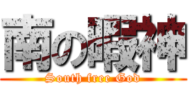 南の暇神 (South free God)