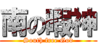 南の暇神 (South free God)