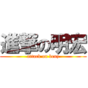 進撃の明宏 (attack on benz)