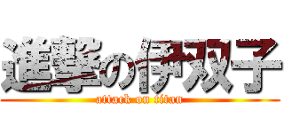 進撃の伊双子 (attack on titan)