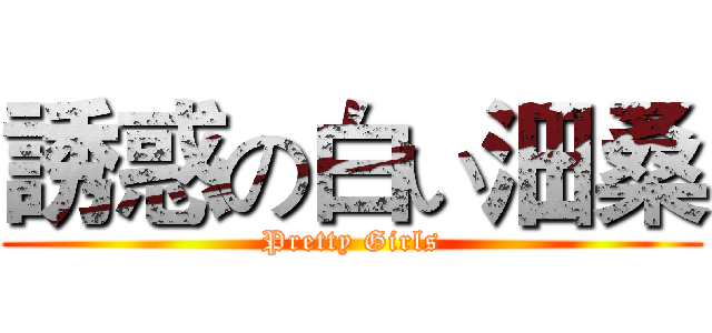 誘惑の白い沺桑 (Pretty Girls)