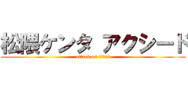 松隈ケンタ アクシード (attack on titan)