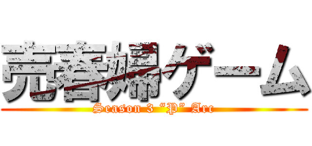 売春婦ゲーム (Season 3 “P” Arc)