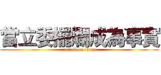 當立委擺爛成為事實 (attack on titan)