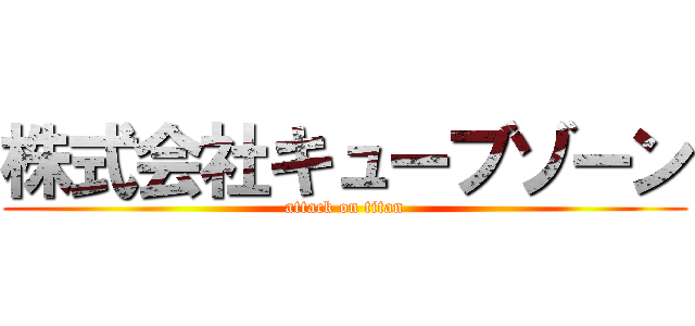 株式会社キューブゾーン (attack on titan)