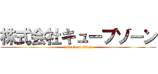 株式会社キューブゾーン (attack on titan)