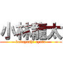 小林龍太 (kobayashi ryuta)