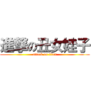 進撃の丑女娃子 (attack on titan)