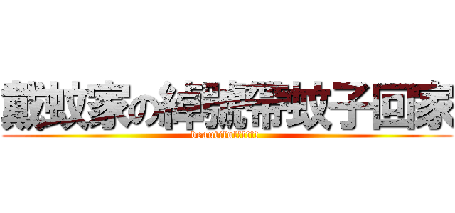 戴蚊家の綽號帶蚊子回家 (beautiful!!!!! )