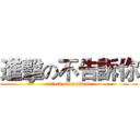 進擊の不告訴你 (attack on unkwon)