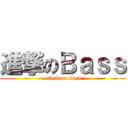 進撃のＢａｓｓ (attack on bass)