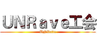 ＵＮＲａｖｅ工会 (UNRave)
