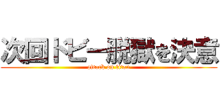 次回ドビー脱獄を決意 (attack on titan)