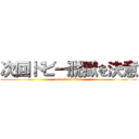 次回ドビー脱獄を決意 (attack on titan)