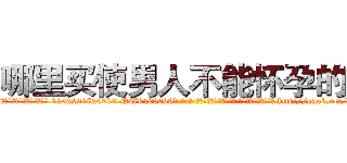 哪里买使男人不能怀孕的药 (哪里买使男人不能怀孕的药【电-186x2687x6963-Q278180069元-吉-药-业】我们做的是长期生意,靠的是老客户长期支持 http://sngk.net/ClnrVv
)