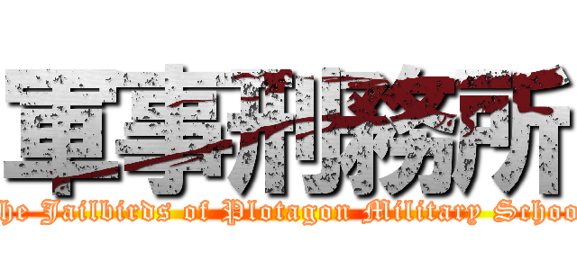 軍事刑務所 (The Jailbirds of Plotagon Military School)