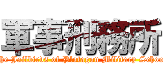 軍事刑務所 (The Jailbirds of Plotagon Military School)