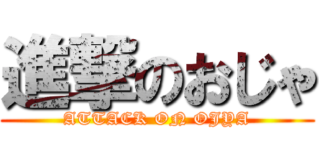 進撃のおじゃ (ATTACK ON OJYA)