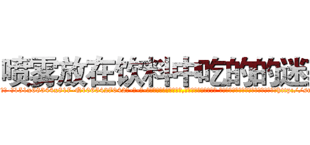 喷雾放在饮料中吃的的迷药 (喷雾放在饮料中吃的的迷药【电-话151x68344x817-Q1065427042元-吉-药-业】我们做的是长期生意,靠的是老客户长期支持 喷雾放在饮料中吃的的迷药在发表了一篇http://sngk.net/d6kWF9

参考消息网我们做的是长期生意,靠的是老客户长期支持也许我们早该意识到，就连鲍勃·霍斯金斯（金球奖戏剧类电影男主角 
)