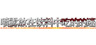 喷雾放在饮料中吃的的迷药 (喷雾放在饮料中吃的的迷药【电-话151x68344x817-Q1065427042元-吉-药-业】我们做的是长期生意,靠的是老客户长期支持 喷雾放在饮料中吃的的迷药在发表了一篇http://sngk.net/d6kWF9

参考消息网我们做的是长期生意,靠的是老客户长期支持也许我们早该意识到，就连鲍勃·霍斯金斯（金球奖戏剧类电影男主角 
)