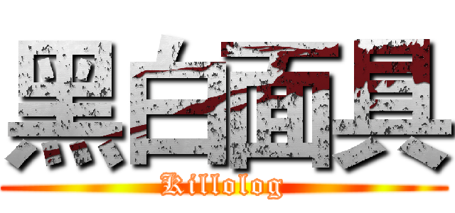 黑白面具 (Killolog)