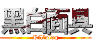 黑白面具 (Killolog)