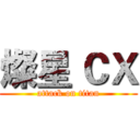 燦星 ＣＸ (attack on titan)