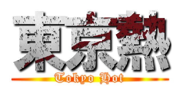 東京熱 (Tokyo Hot)