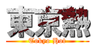 東京熱 (Tokyo Hot)