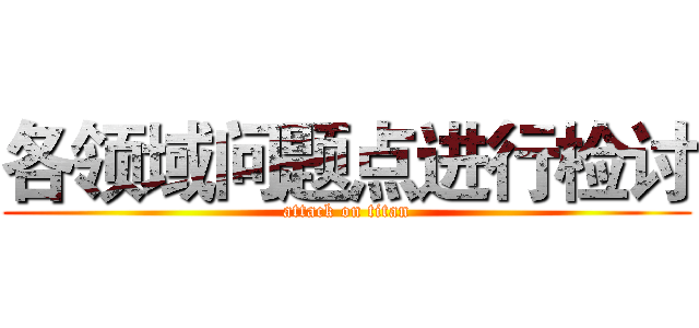 各领域问题点进行检讨 (attack on titan)