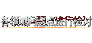 各领域问题点进行检讨 (attack on titan)