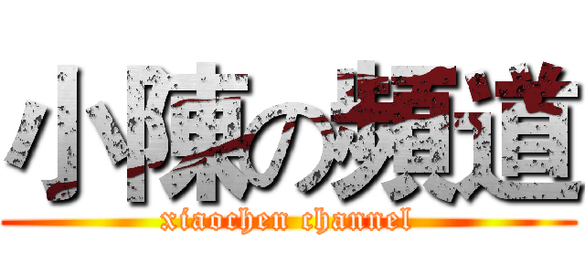 小陳の頻道 (xiaochen channel)
