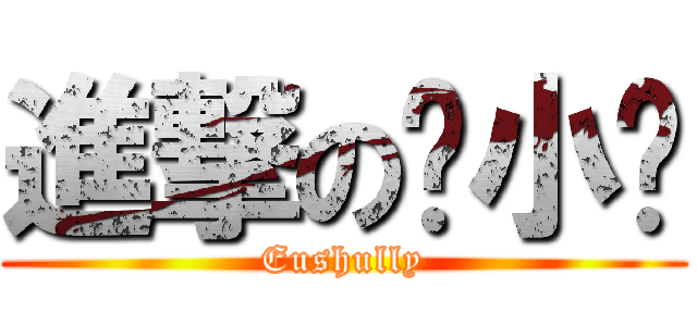 進撃の阳小龙 (Eushully)