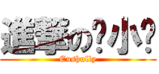 進撃の阳小龙 (Eushully)