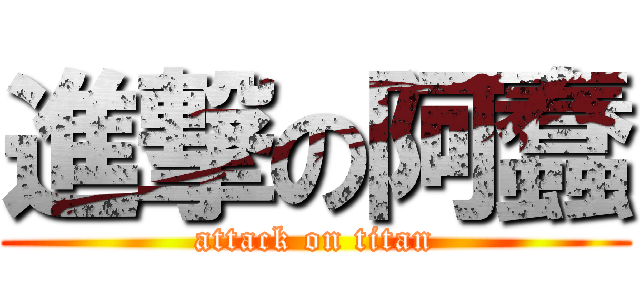 進撃の阿蠢 (attack on titan)