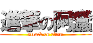 進撃の阿蠢 (attack on titan)