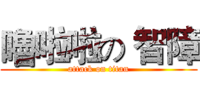嚕啦啦の 智障 (attack on titan)