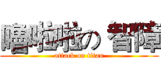 嚕啦啦の 智障 (attack on titan)
