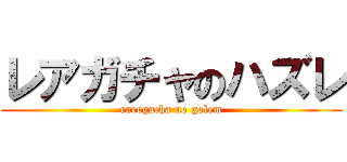 レアガチャのハズレ (raregacha no golem)