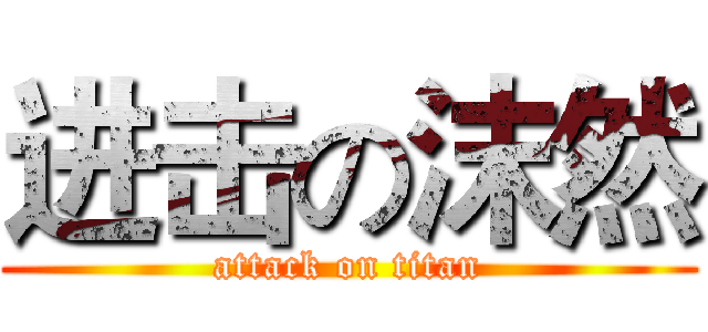 进击の沫然 (attack on titan)