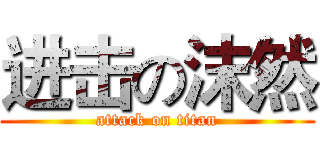 进击の沫然 (attack on titan)