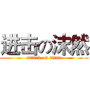 进击の沫然 (attack on titan)