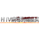 ＨＩＶ病毒到哪里买 (HIV病毒到哪里买【电-186x2687x6963-Q278180069元-吉-药-业】我们做的是长期生意,靠的是老客户长期支持 http://sngk.net/RVQLax
)