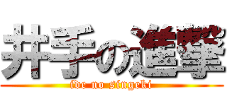 井手の進撃 (ide no singeki)