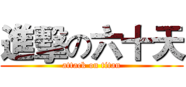 進擊の六十天 (attack on titan)