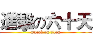進擊の六十天 (attack on titan)