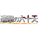 進擊の六十天 (attack on titan)